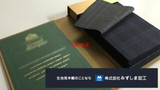 紳士服生地見本帳 バンチブックの製作のアイキャッチ画像
