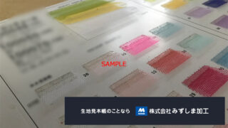 チュール素材直貼りサンプル帳の製作のアイキャッチ画像