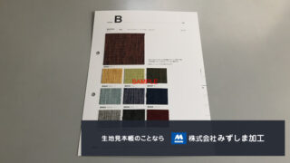 インテリア張地見本帳の製作-平織布のアイキャッチ画像