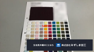 多色貼りA4生地見本帳の製作のアイキャッチ画像