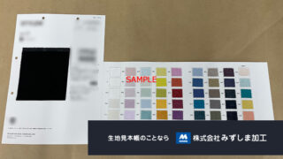 綿素材多色直貼り見本帳の製作のアイキャッチ画像
