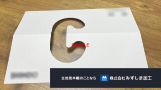 別注くり抜きハンガーの製作のアイキャッチ画像