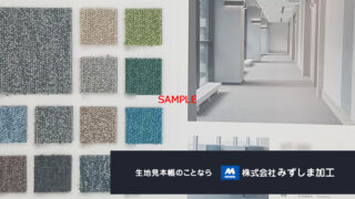 フロアマット見本帳の製作のアイキャッチ画像