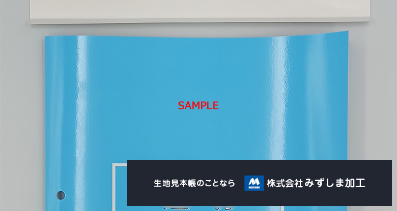 ビニール生地の見本帳の製作