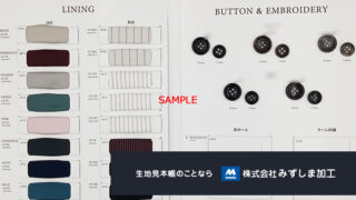 釦総合見本帳の製作のアイキャッチ画像