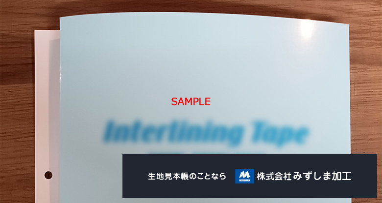 芯地3面見本帳の製作