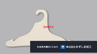 製品用ハンガーヘッドの製作のアイキャッチ画像