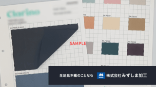 簡易サンプル帳の製作のアイキャッチ画像