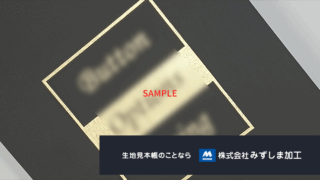 総合見本帳の製作のアイキャッチ画像