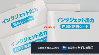 インクジェット出力の見本帳の製作のアイキャッチ画像