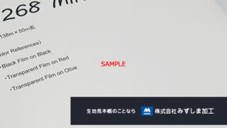 撥水生地の見本帳の製作のアイキャッチ画像