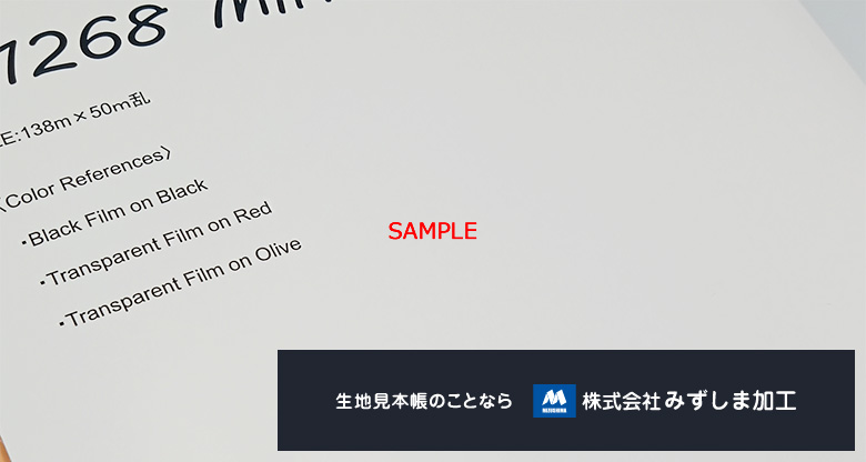 撥水生地の見本帳の製作