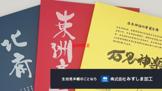 ふるさと納税用の見本帳の製作のアイキャッチ画像