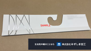 型抜き仕様紙ハンガーの制作のアイキャッチ画像