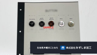 ボタンと裏地の見本帳の制作のアイキャッチ画像