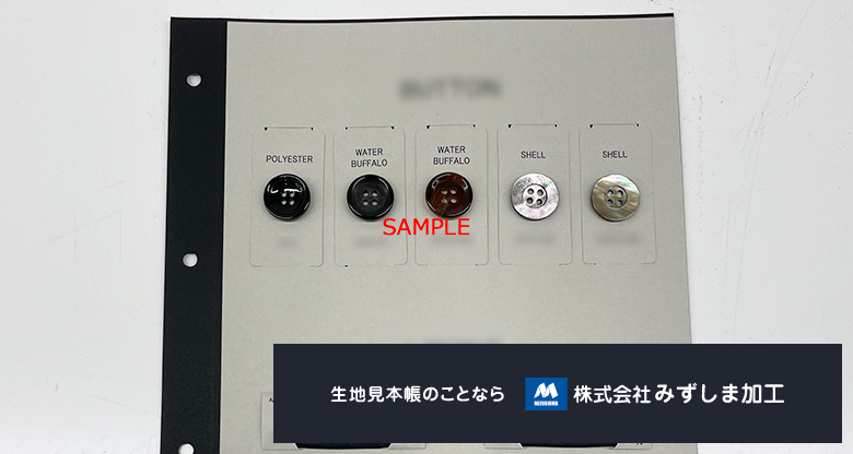ボタンと裏地の見本帳の制作