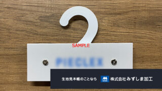 紙ハンガーのマチありタイプ（ビス有り）の製作のアイキャッチ画像