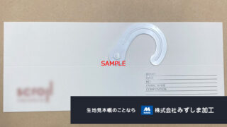 プラスチックフック付き紙ハンガーの製作のアイキャッチ画像
