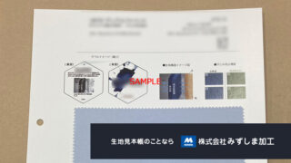 ポリエステル生地サンプル帳の製作のアイキャッチ画像