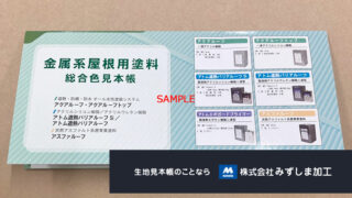 金属系屋根用塗料の総合色見本帳製作のアイキャッチ画像