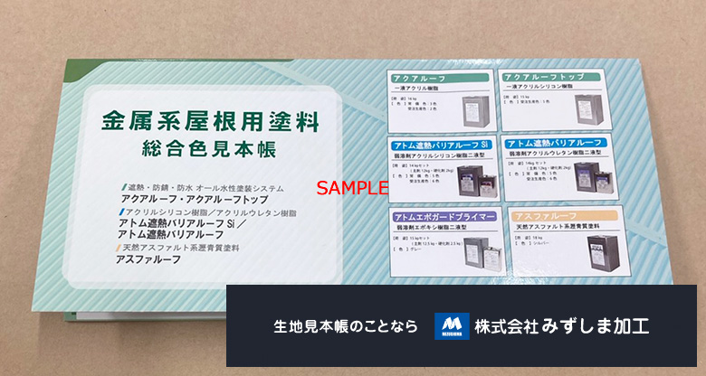 金属系屋根用塗料の総合色見本帳製作
