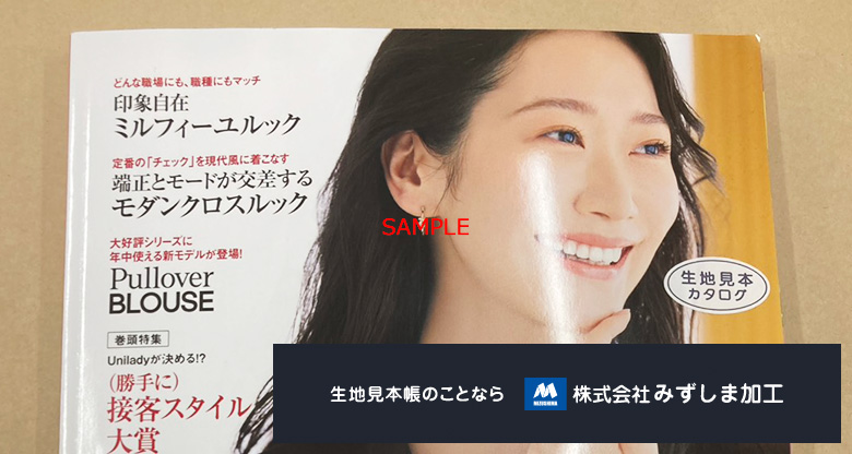 生地見本付きユニフォームカタログの製作