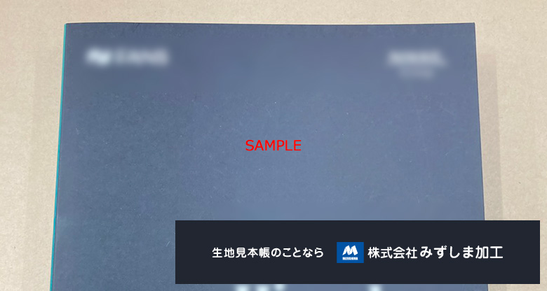 不織布・メッシュ素材サンプルブックの製作