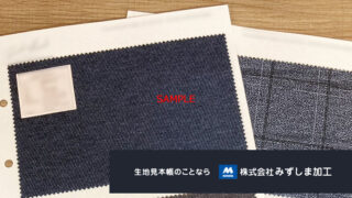 テーラーメイド用スーツ生地サンプル台紙の製作のアイキャッチ画像