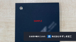 箔押し表紙のハトメ留め生地サンプル帳の製作のアイキャッチ画像