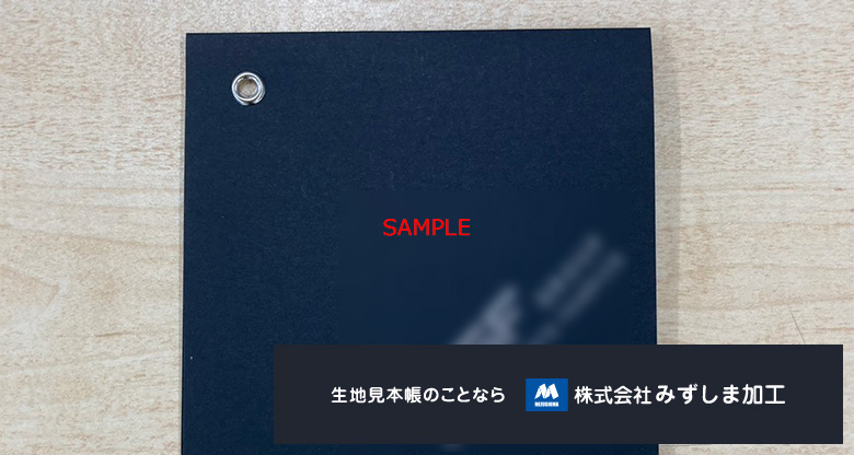 箔押し表紙のハトメ留め生地サンプル帳の製作