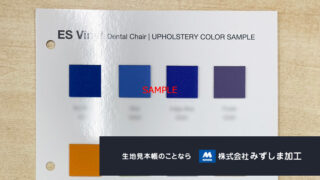 ビニールレザー張地カラーサンプル台紙の製作のアイキャッチ画像