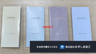 シーズン別生地カラーサンプル帳の製作のアイキャッチ画像