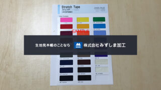 ストレッチテープ見本帳のアイキャッチ画像