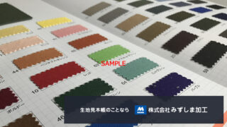 オックス地 直貼り見本帳のアイキャッチ画像
