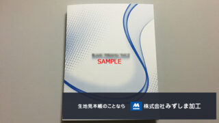 ニットシャツ 綴じ仕様見本帳のアイキャッチ画像