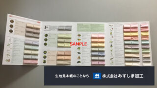先染め色見本帳の製作のアイキャッチ画像