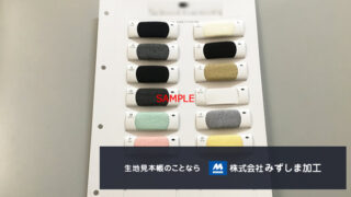 ニット生地 駒見本帳の製作のアイキャッチ画像