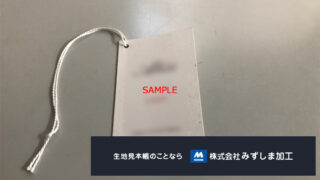 下げ札(ラベル)の製作のアイキャッチ画像