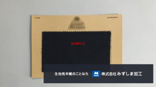 スーツ地カード仕様見本帳の製作のアイキャッチ画像