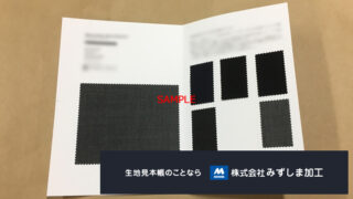 スーツ生地見本帳の製作のアイキャッチ画像
