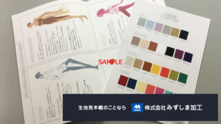 染色生地色見本帳の製作のアイキャッチ画像