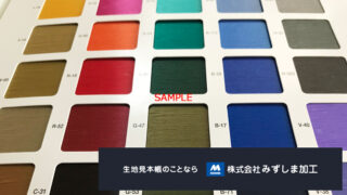 窓仕様糸見本帳の製作のアイキャッチ画像