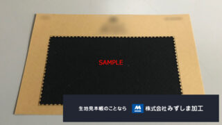 スーツ生地カードサンプルの製作 ベージュ台紙のもののアイキャッチ画像