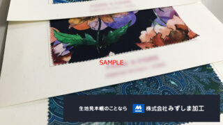プリント柄の裏地見本帳のアイキャッチ画像