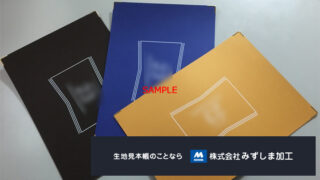 マップ用台紙の製作のアイキャッチ画像