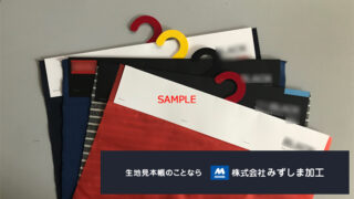 展示会用ハンガーサンプルの製作のアイキャッチ画像