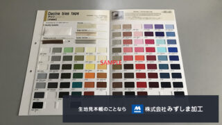 バイアステープ窓見本帳の製作のアイキャッチ画像