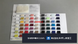合繊生地多色見本帳の製作 見開きのアイキャッチ画像