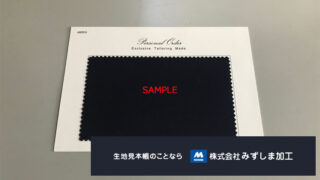 紳士服生地カードサンプルの製作のアイキャッチ画像