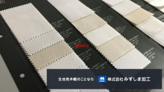 P下加工品生地見本帳の製作のアイキャッチ画像